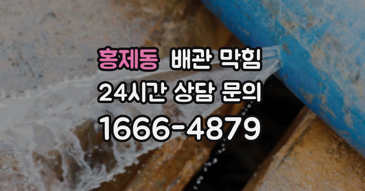 홍제동 배관 막힘