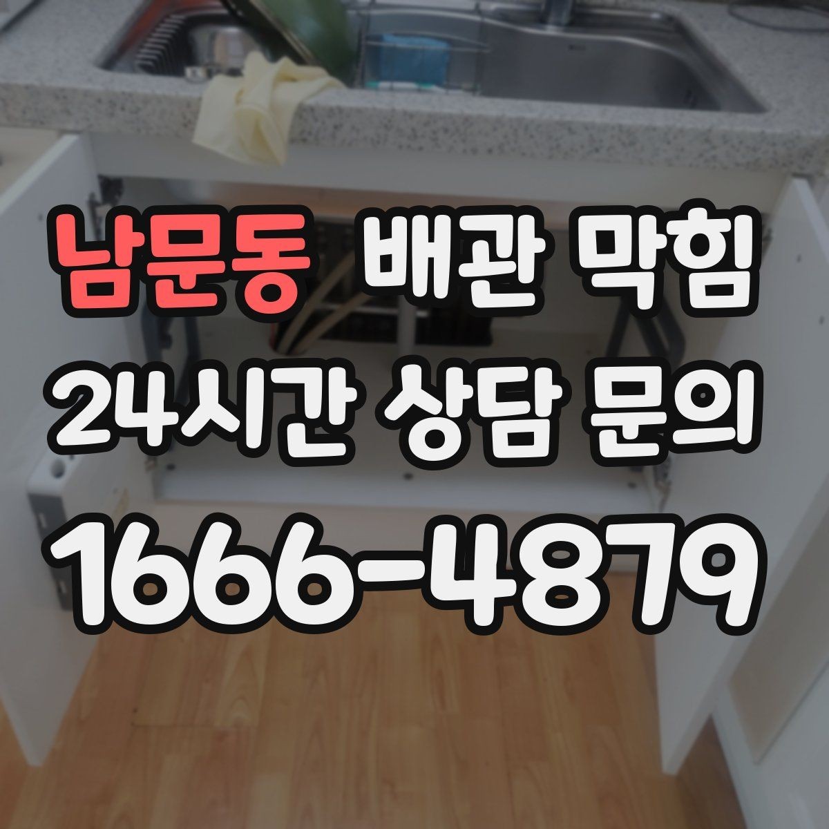 남문동 배관 막힘 아래장이 젖어 있으면 함께 확인할 것