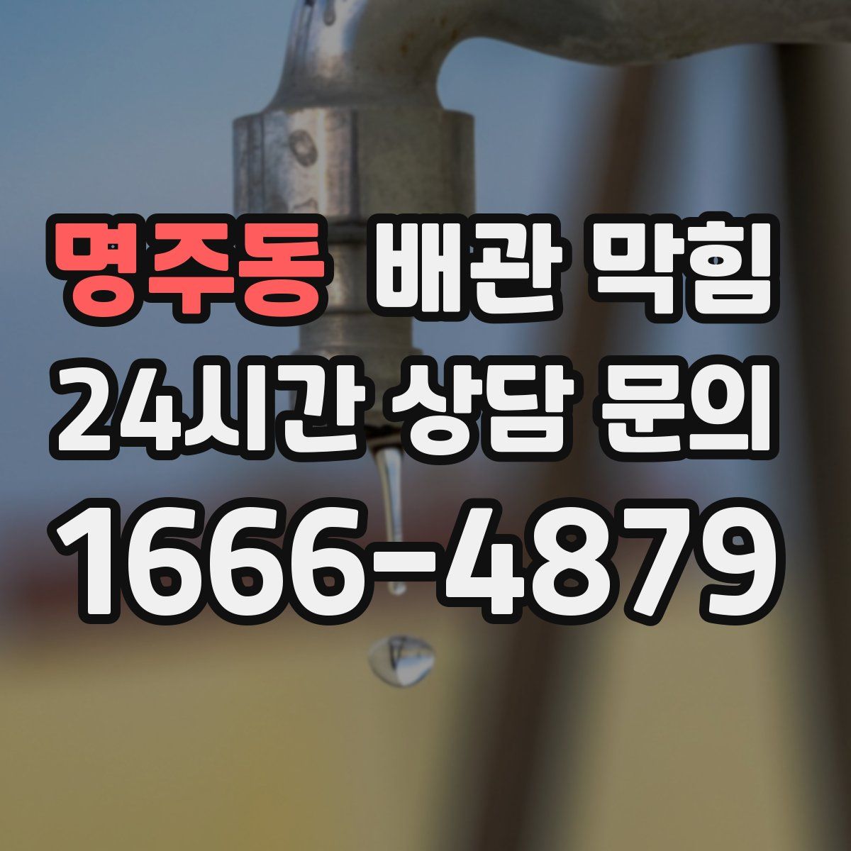 명주동 배관 막힘