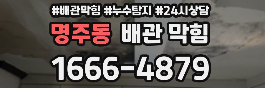 명주동 배관 막힘