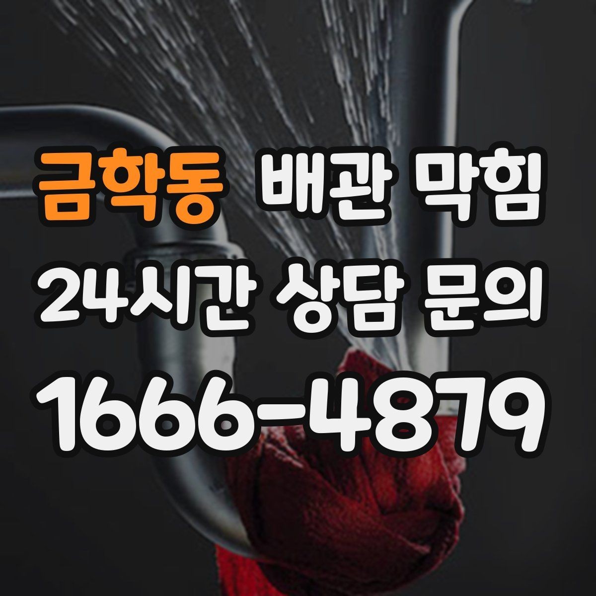 금학동 배관 막힘 싱크대 라인 막힘을 예방하는 관리 루틴