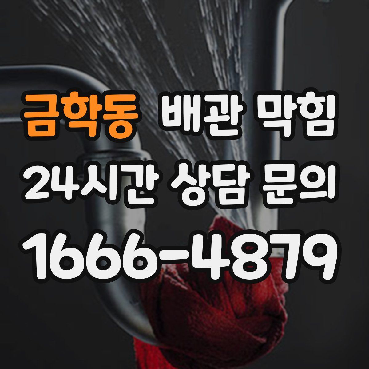 금학동 배관 막힘