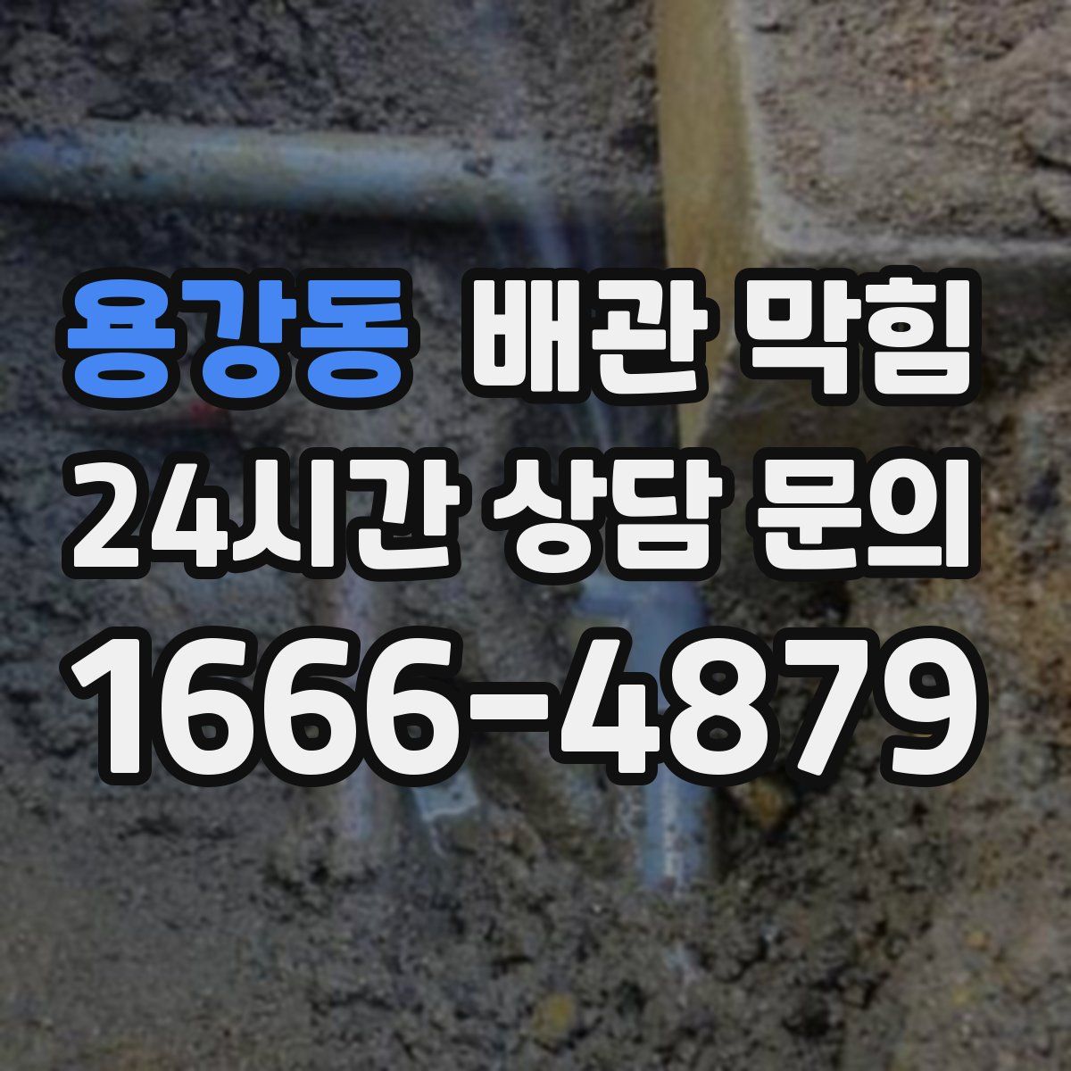 용강동 배관 막힘