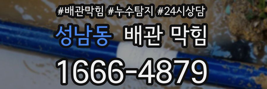성남동 배관 막힘