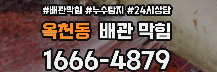 옥천동 배관 막힘