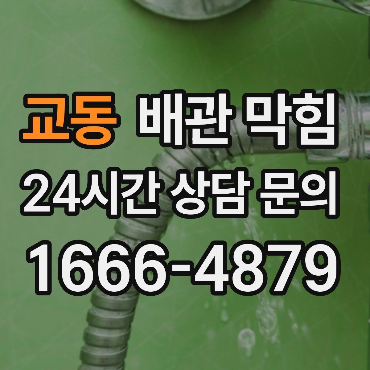 교동 배관 막힘 가정 상가에서 자주 발생하는 유형 정리