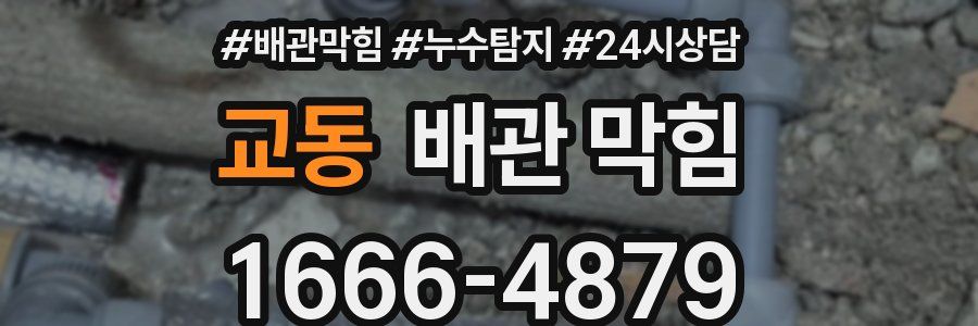 교동 배관 막힘