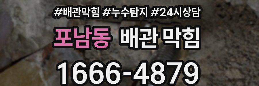 포남동 배관 막힘