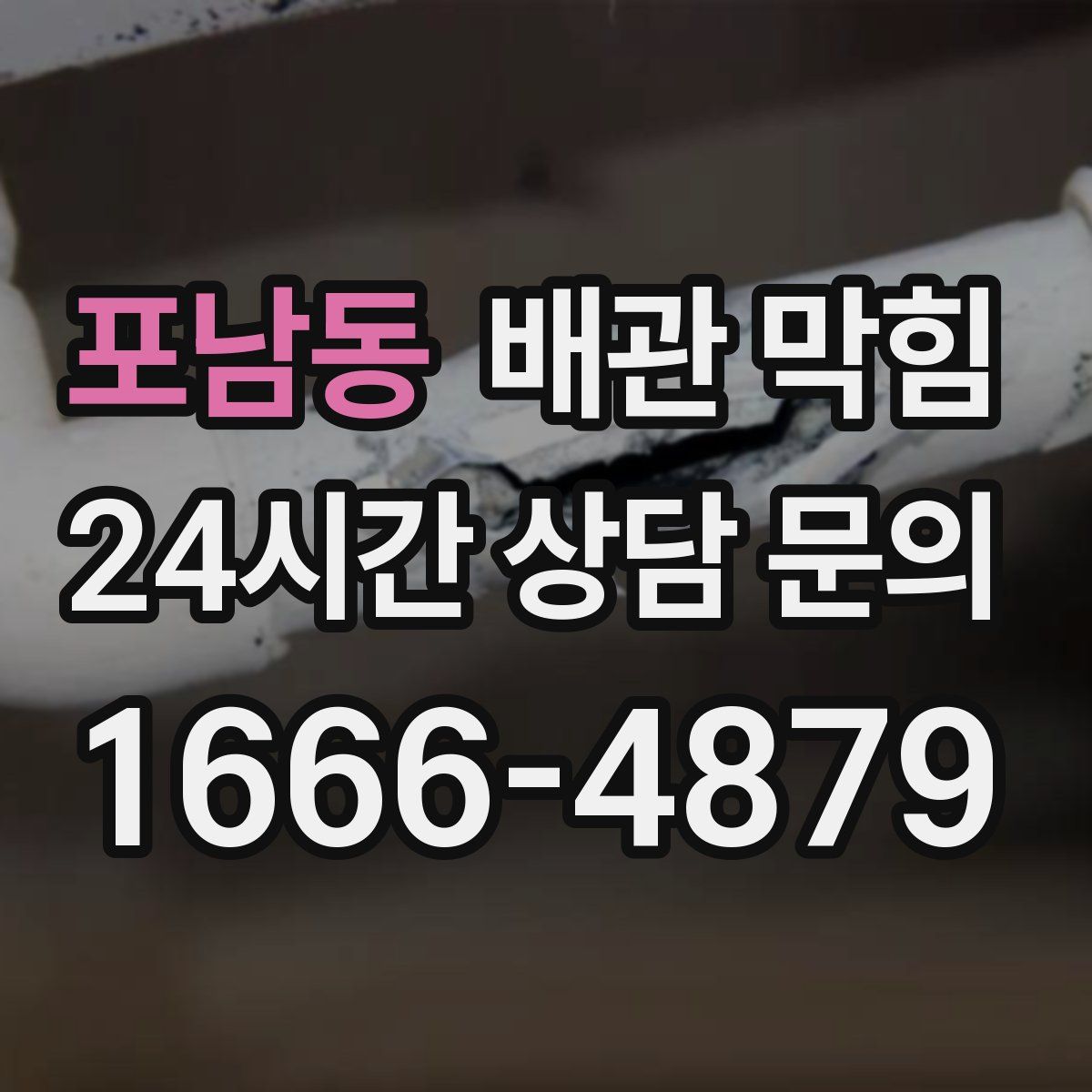 포남동 배관 막힘