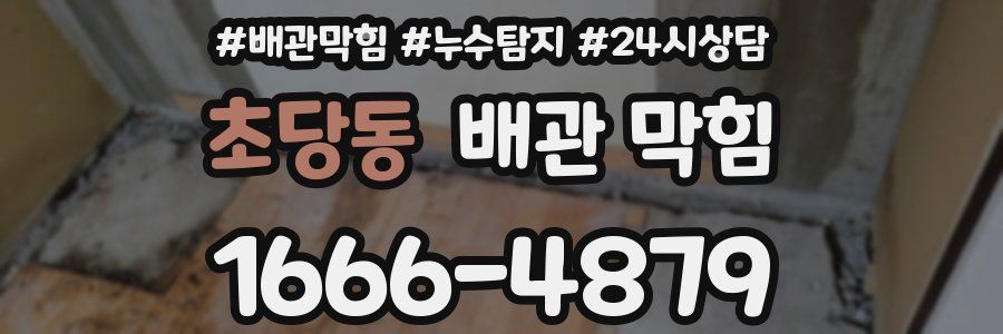 초당동 배관 막힘