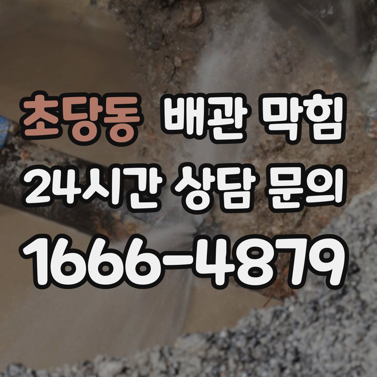 초당동 배관 막힘