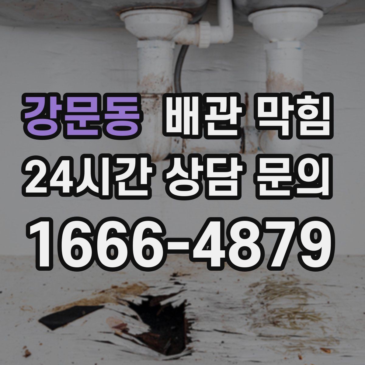 강문동 배관 막힘 샤워 후 바닥 배수가 느려졌다면
