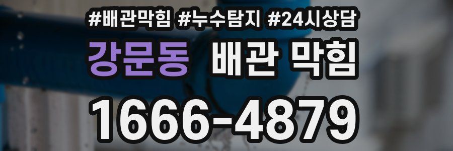 강문동 배관 막힘