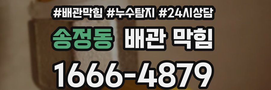 송정동 배관 막힘