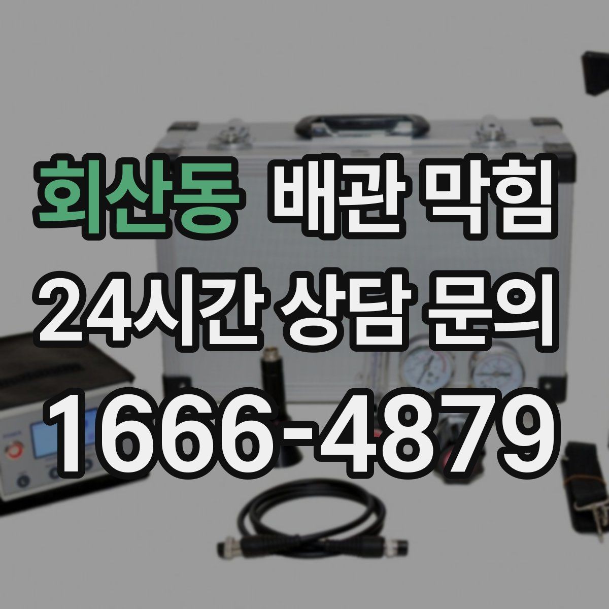 회산동 배관 막힘 천장 벽 얼룩이 보이면 배수 문제도 의심