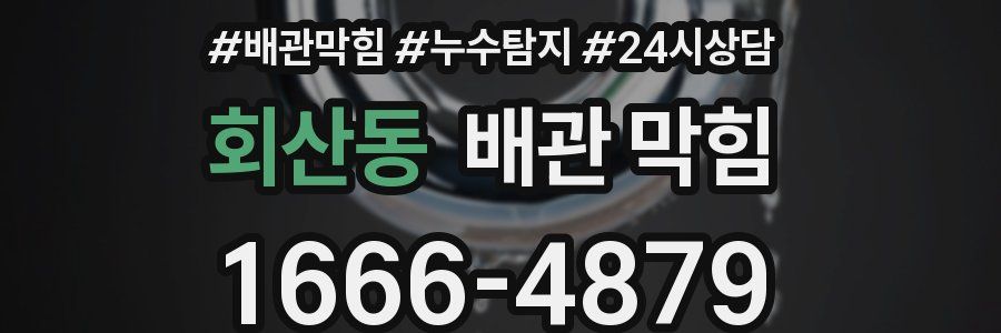 회산동 배관 막힘