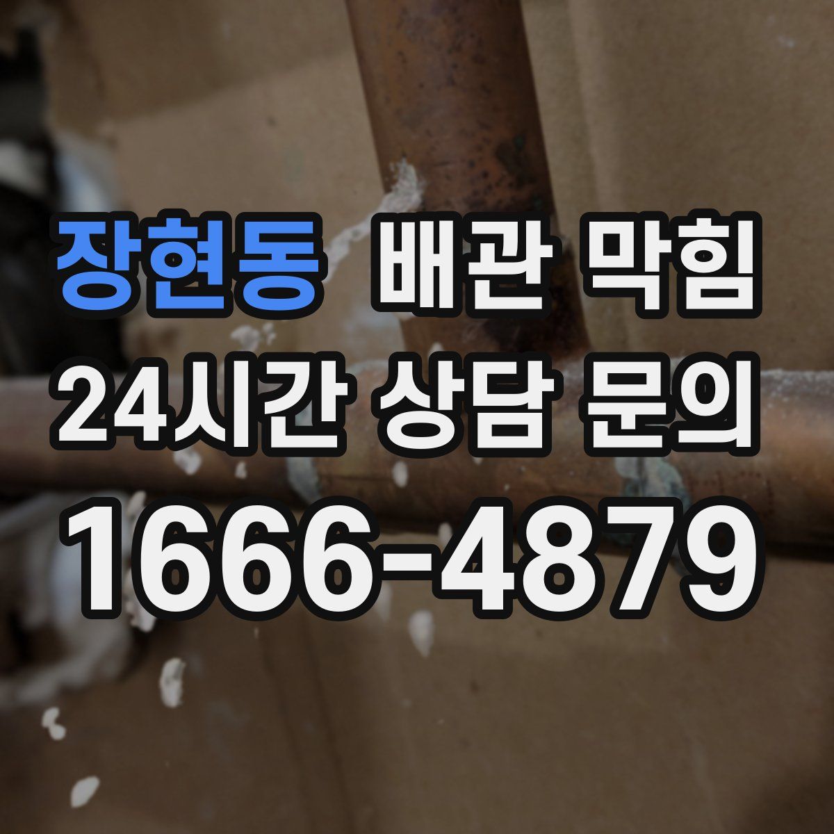 장현동 배관 막힘