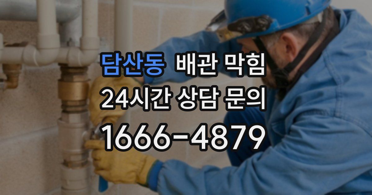담산동 배관 막힘
