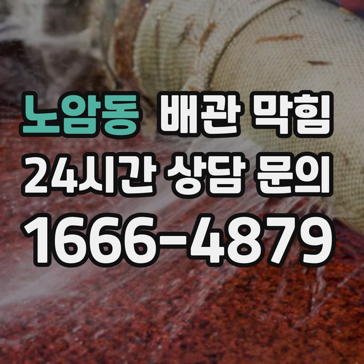 노암동 배관 막힘