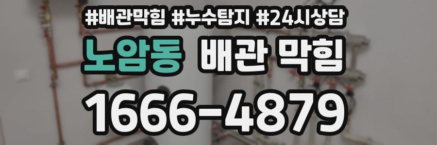 노암동 배관 막힘