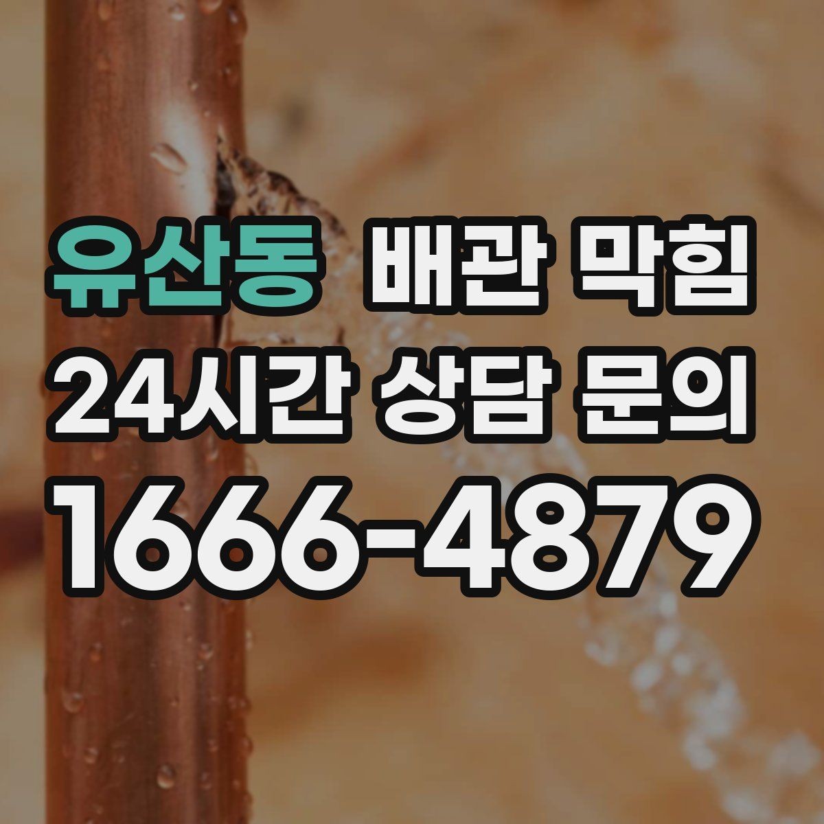 유산동 배관 막힘 배관이 눌리거나 휘었을 때 생기는 증상