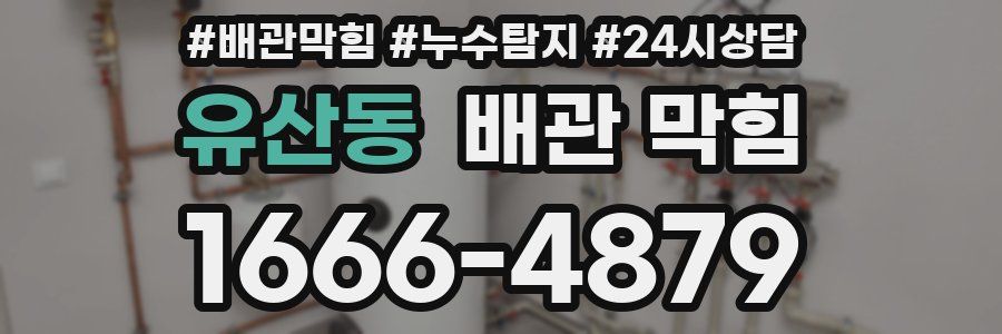 유산동 배관 막힘