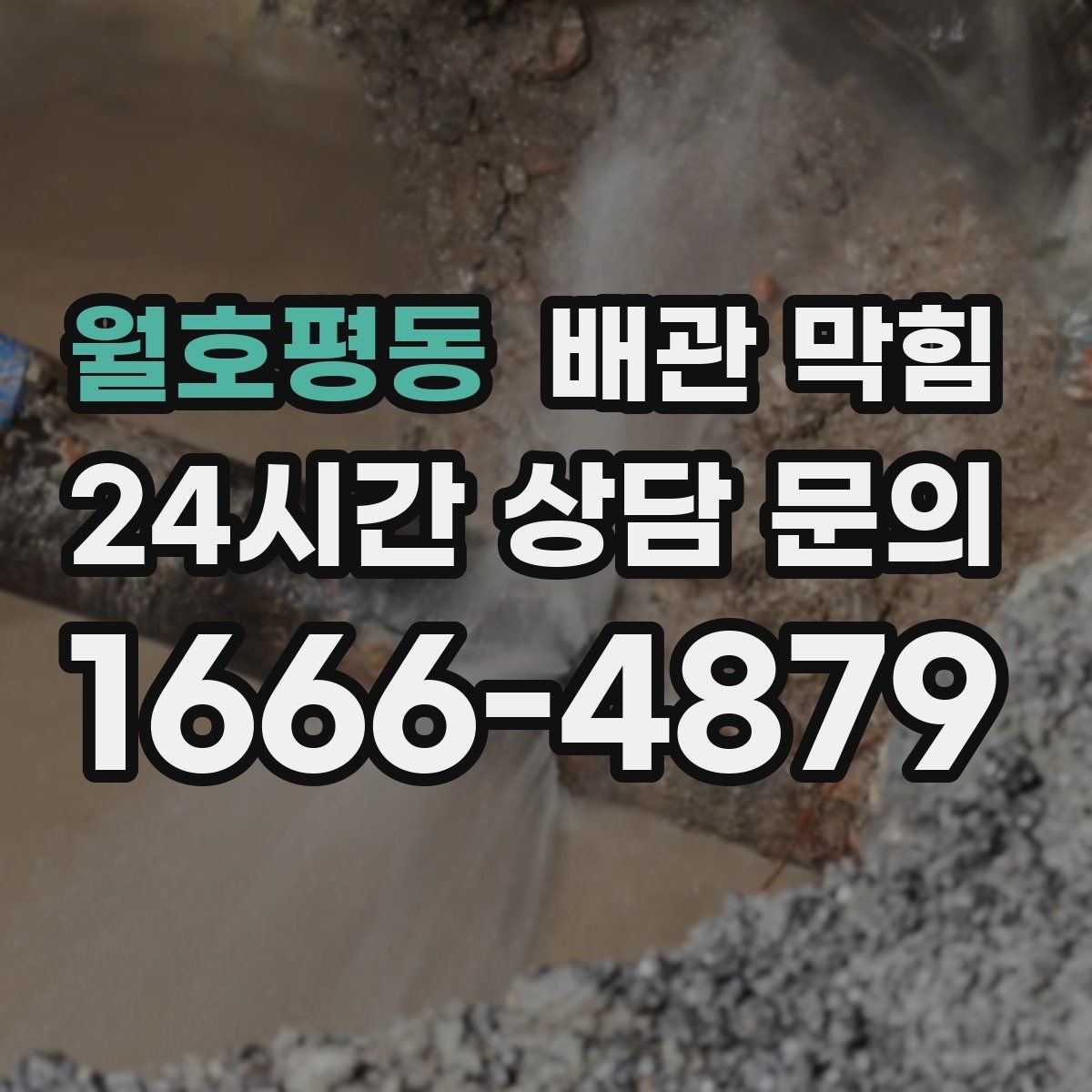 월호평동 배관 막힘 배관 경사가 부족하면 어떤 문제가 생길까