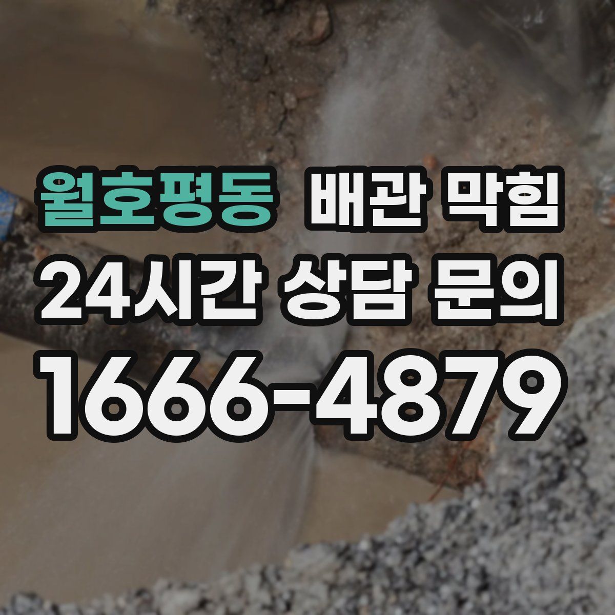 월호평동 배관 막힘