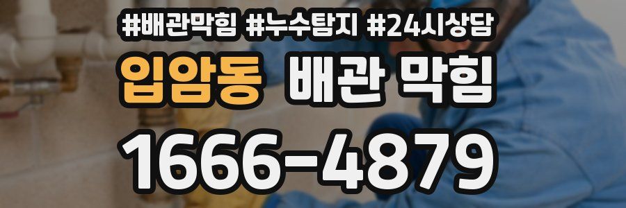 입암동 배관 막힘