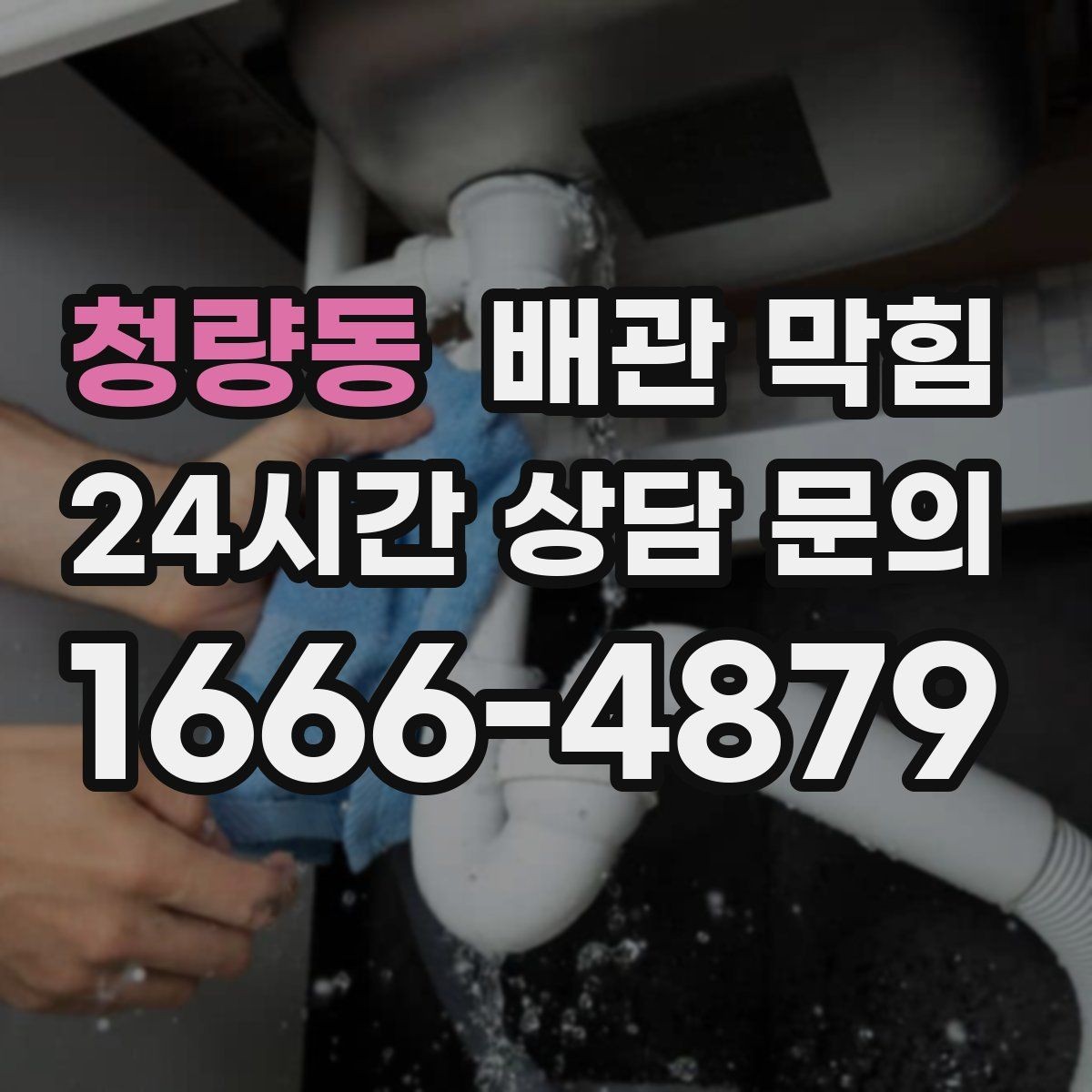 청량동 배관 막힘 상담 전에 확인하면 좋은 현장 정보 모음