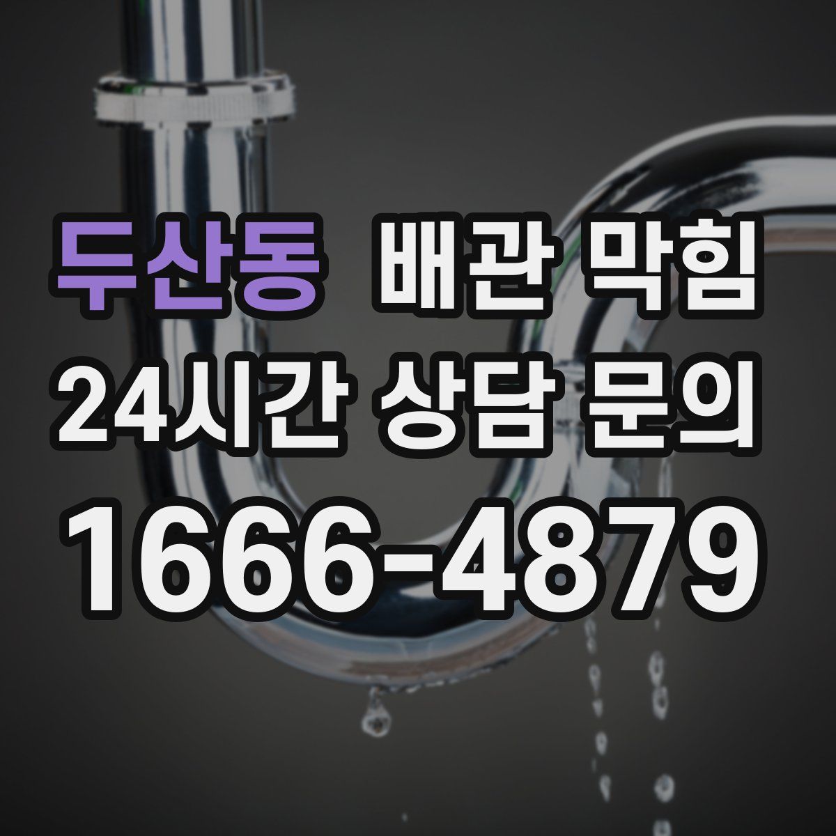 두산동 배관 막힘