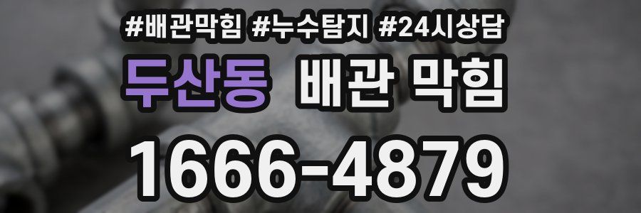 두산동 배관 막힘