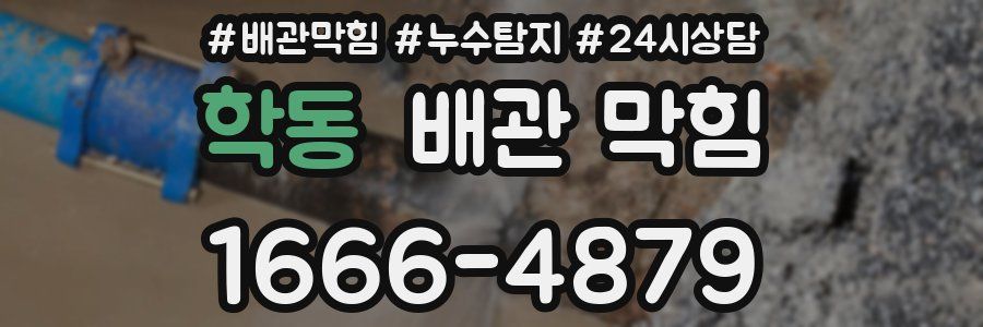 학동 배관 막힘