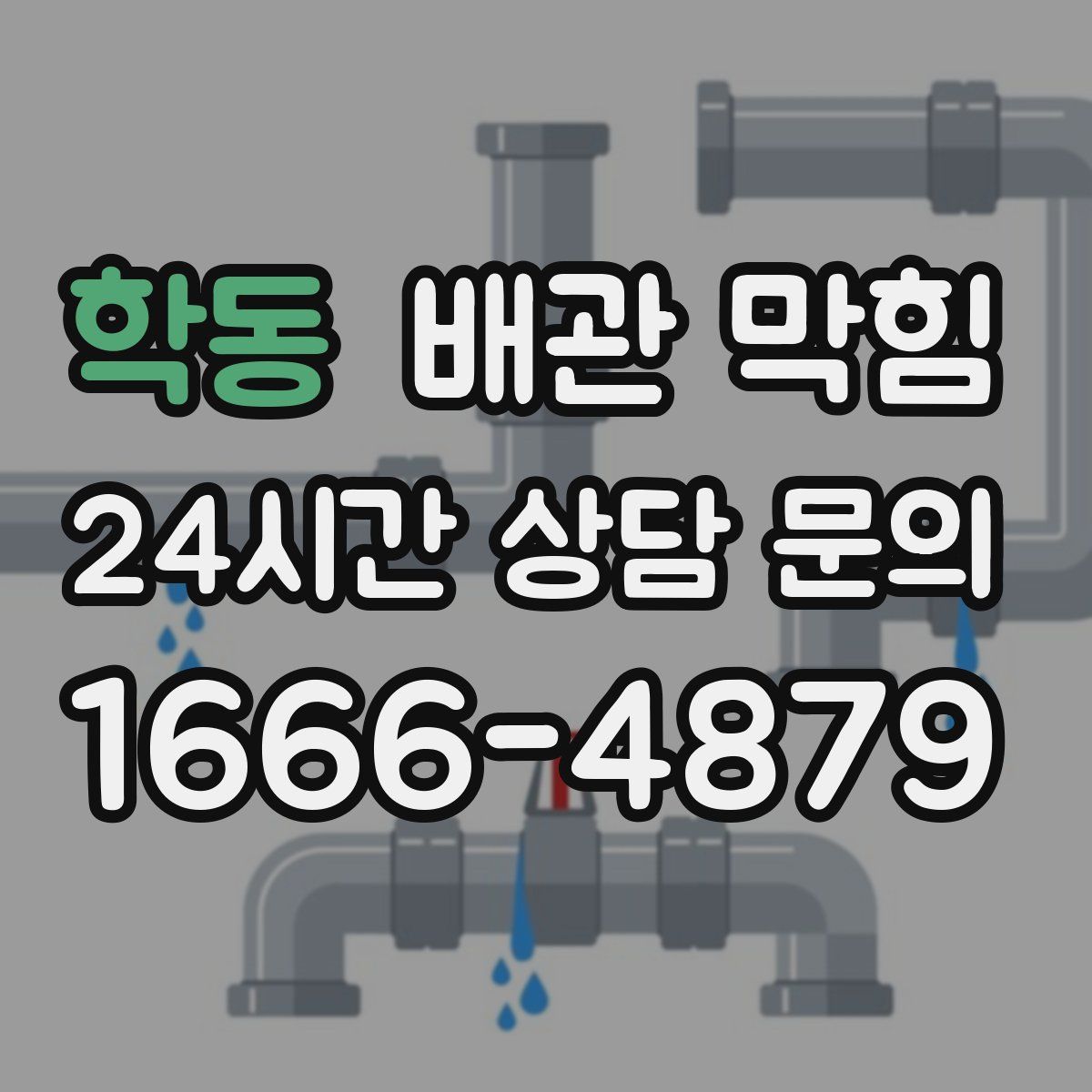 학동 배관 막힘