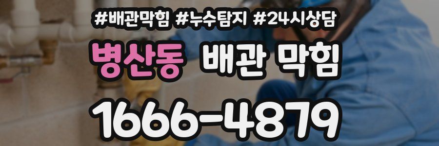 병산동 배관 막힘