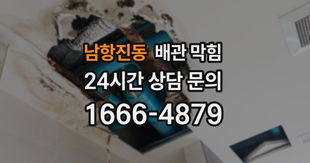 남항진동 배관 막힘