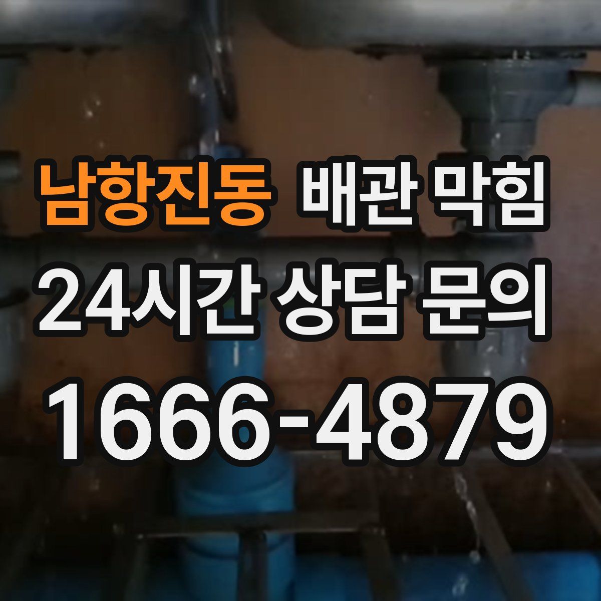 남항진동 배관 막힘