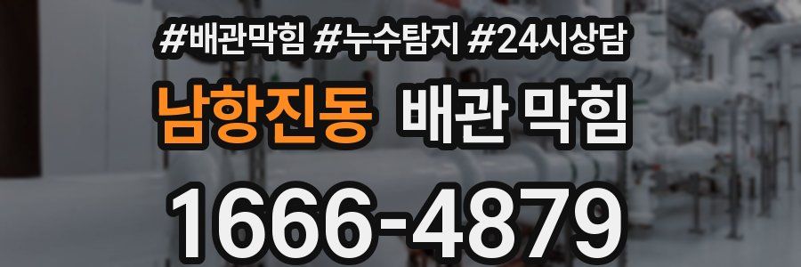 남항진동 배관 막힘