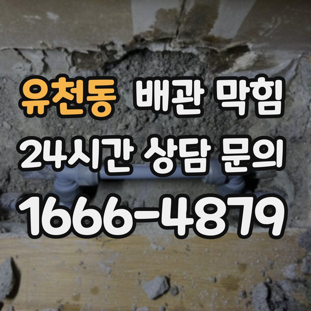 유천동 배관 막힘