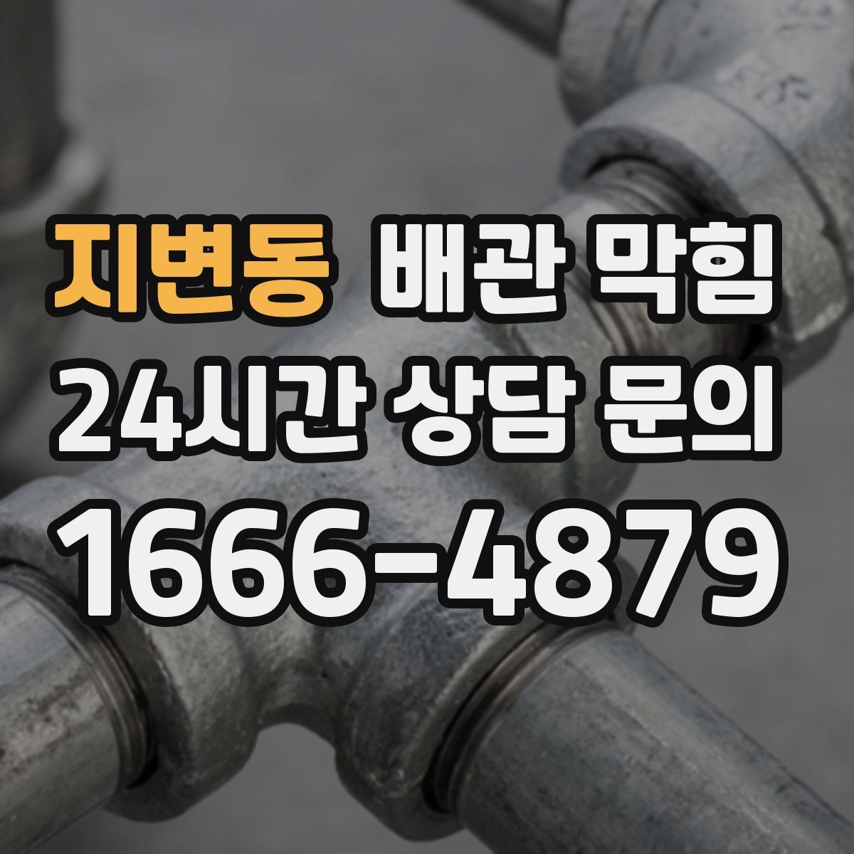 지변동 배관 막힘