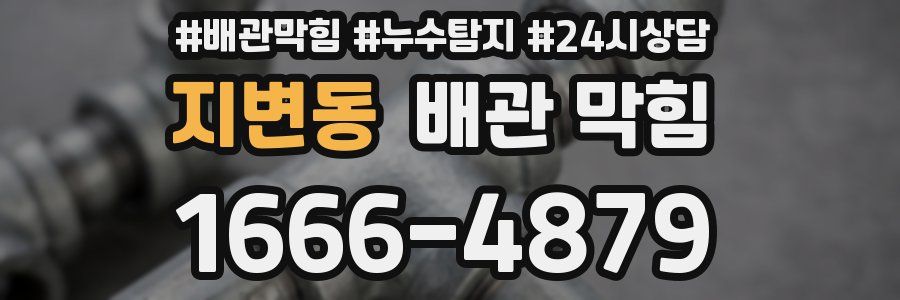 지변동 배관 막힘