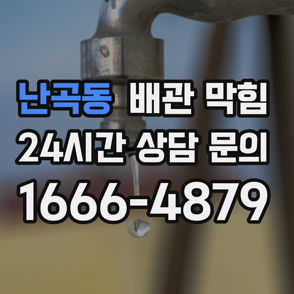 난곡동 배관 막힘