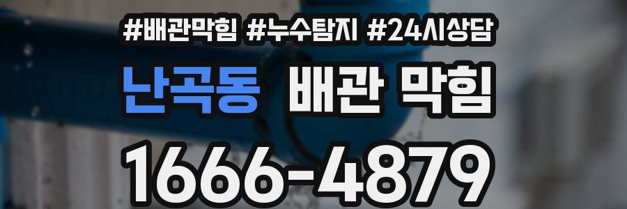 난곡동 배관 막힘