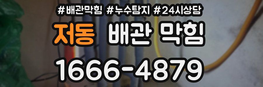 저동 배관 막힘