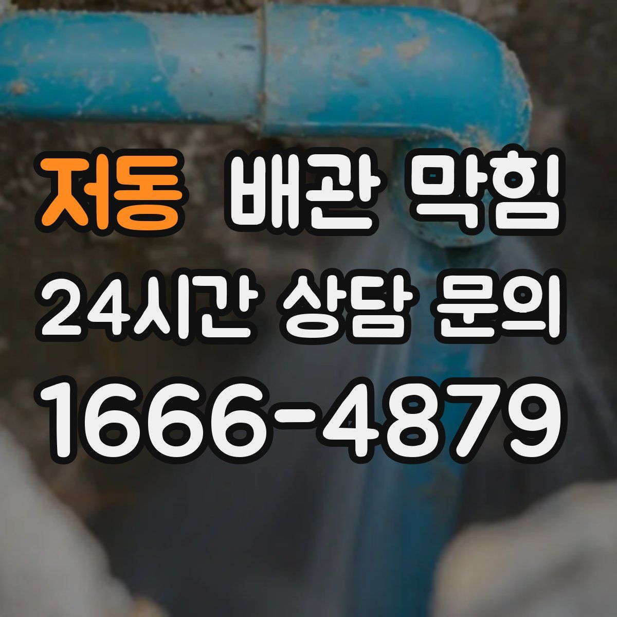 저동 배관 막힘