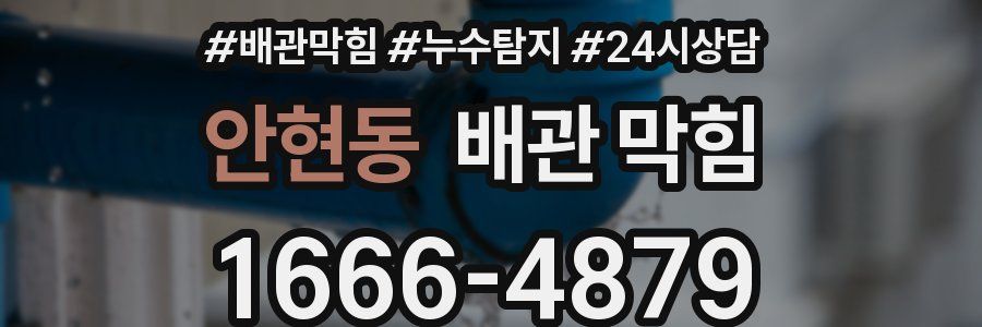 안현동 배관 막힘