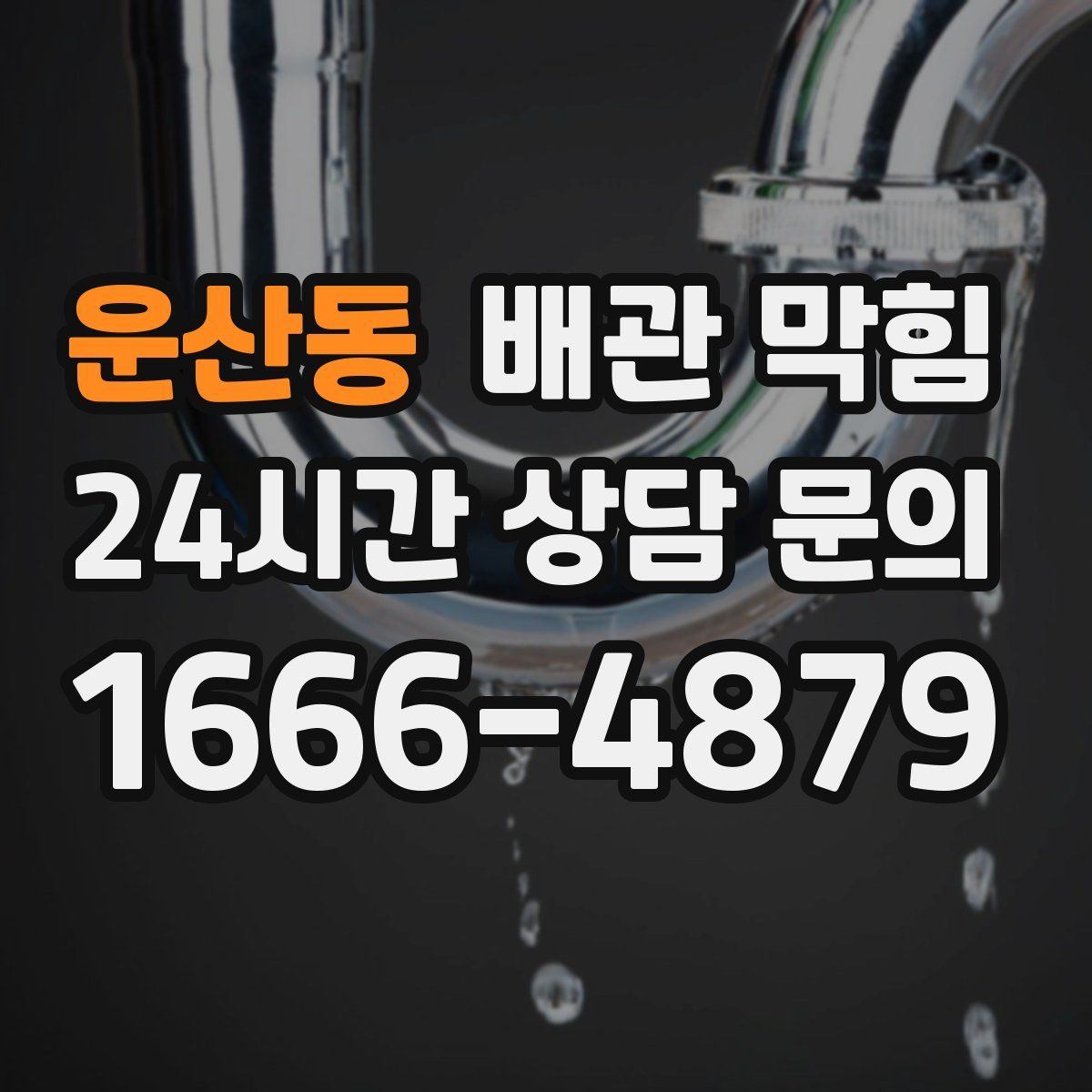 운산동 배관 막힘