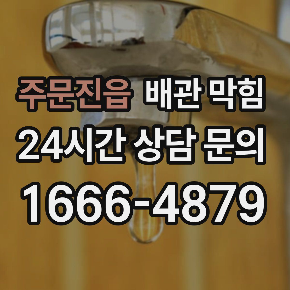 주문진읍 배관 막힘