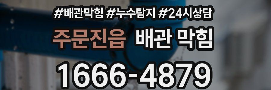 주문진읍 배관 막힘