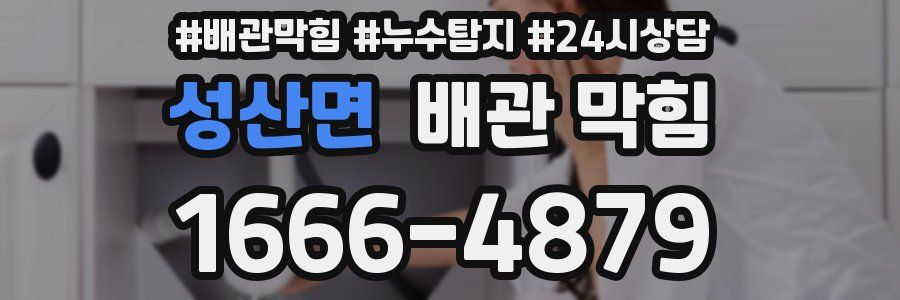 성산면 배관 막힘